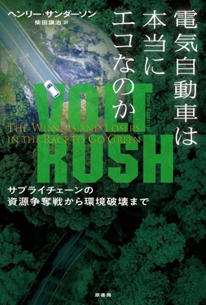 電気自動車は本当にエコなのか サプライチェーンの資源争奪戦から環境破壊まで