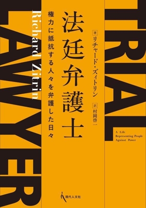 法廷弁護士 権力に抵抗する人々を弁護した日々