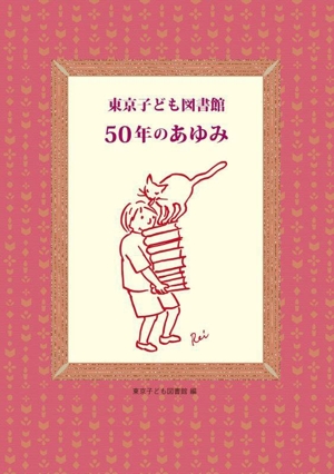 東京子ども図書館 50年のあゆみ