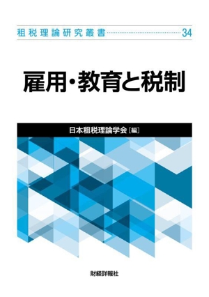 雇用・教育と税制 租税理論研究叢書34