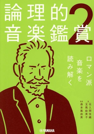 論理的音楽鑑賞(2) ロマン派音楽を読み解く