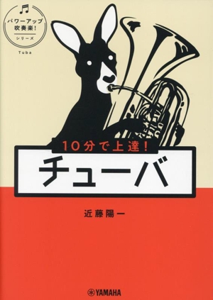 10分で上達！チューバ パワーアップ吹奏楽！シリーズ