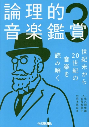 論理的音楽鑑賞(3) 世紀末から20世紀の音楽を読み解く