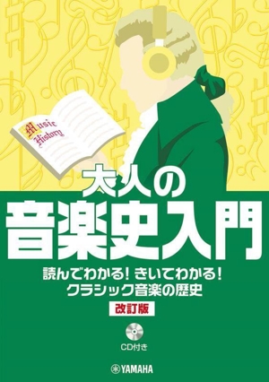 大人の音楽史入門 改訂版 読んでわかる！きいてわかる！クラシック音楽の歴史