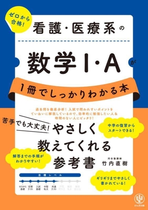 看護・医療系の数学Ⅰ・Aが1冊でしっかりわかる本