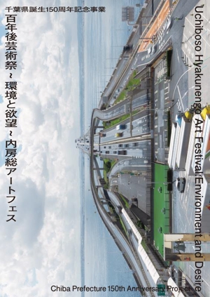 千葉県誕生150周年記念事業 百年後芸術祭～環境と欲望～ 内房総アートフェス