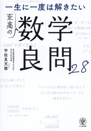 一生に一度は解きたい 至高の数学良問28