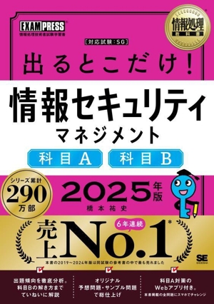 出るとこだけ！情報セキュリティマネジメント 科目A 科目B(2025年版) 情報処理技術者試験学習書 EXAMPRESS 情報処理教科書