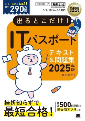 出るとこだけ！ITパスポートテキスト&問題集(2025年版) 情報処理技術者試験学習書 EXAMPRESS 情報処理教科書