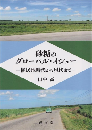 砂糖のグローバル・イシュー 植民地時代から現代まで