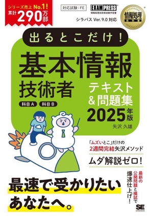 出るとこだけ！基本情報技術者テキスト&問題集 科目A 科目B(2025年版) 情報処理技術者試験学習書 EXAMPRESS 情報処理教科書