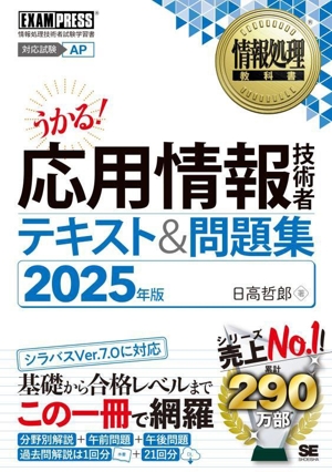 うかる！応用情報技術者テキスト&問題集(2025年版) 情報処理技術者試験学習書 EXAMPRESS 情報処理教科書