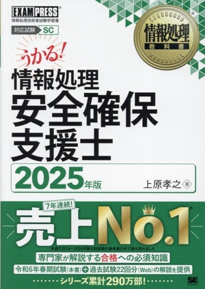 うかる！情報処理安全確保支援士(2025年版) 情報処理技術者試験学習書 EXAMPRESS 情報処理教科書