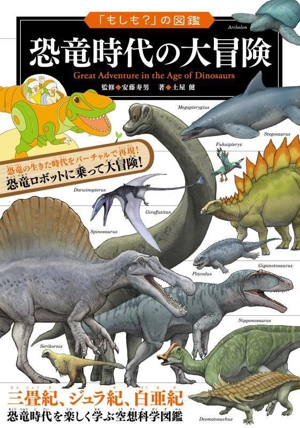 恐竜時代の大冒険 「もしも？」の図鑑