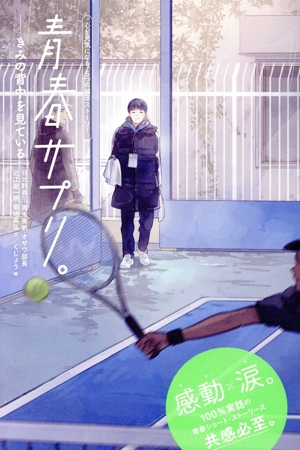 青春サプリ。きみの背中を見ている 心が元気になる、5つの部活ストーリー