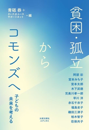 貧困・孤立からコモンズへ 子どもの未来を考える