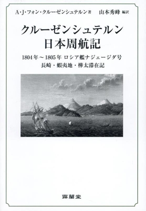 クルーゼンシュテルン日本周航記 1804年～1805年ロシア艦ナジェージダ号長崎・蝦夷地・樺太滞在記