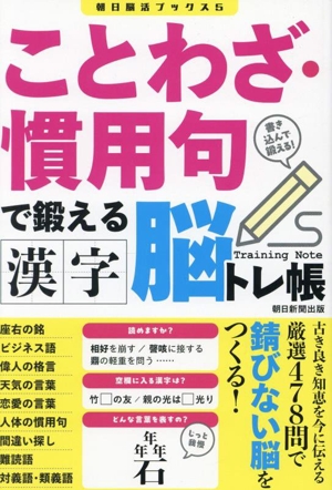 漢字脳トレ帳 ことわざ・慣用句で鍛える 朝日脳活ブックス