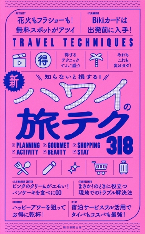 新 ハワイの旅テク318 知らないと損する！ TRAVELING TECHNIQUE