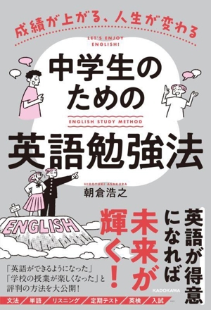 成績が上がる、人生が変わる 中学生のための英語勉強法