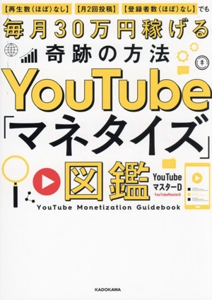 YouTube「マネタイズ」図鑑 【再生数(ほぼ)なし】【月2回投稿】【登録者数(ほぼ)なし】でも毎月30万円稼げる奇跡の方法