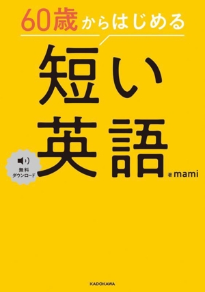 60歳からはじめる 短い英語