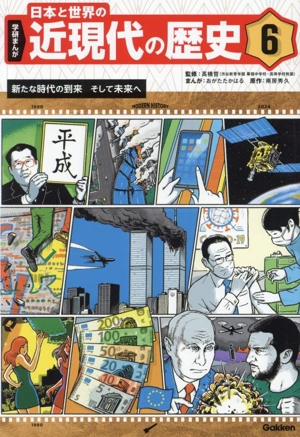 学研まんが 日本と世界の近現代の歴史(6) 新たな時代の到来そして未来へ