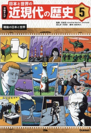 学研まんが 日本と世界の近現代の歴史(5) 戦後の日本と世界