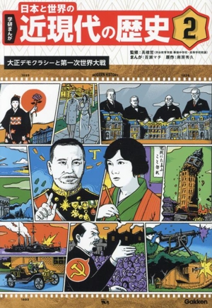 学研まんが 日本と世界の近現代の歴史(2) 大正デモクラシーと第一次世界大戦