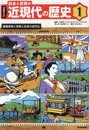 学研まんが 日本と世界の近現代の歴史(1) 産業革命と世界と日本の近代化