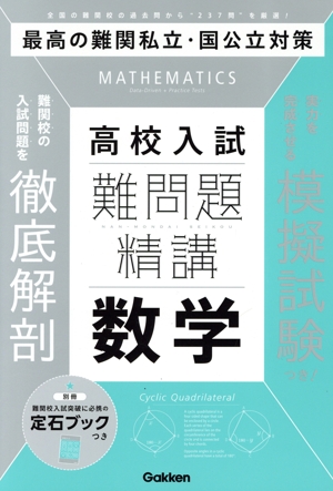 高校入試 難問題精選 数学 難問題精選