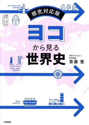 ヨコから見る世界史 探究対応版 大学受験プライムゼミブックス
