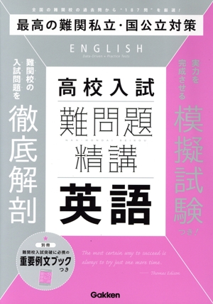 高校入試 難問題精選 英語 難問題精選
