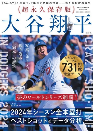 大谷翔平 超永久保存版 2024年シーズン全本塁打 ベストショット&データ分析