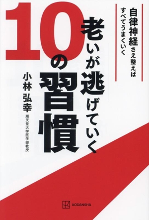 老いが逃げていく10の習慣 自律神経さえ整えばすべてうまくいく