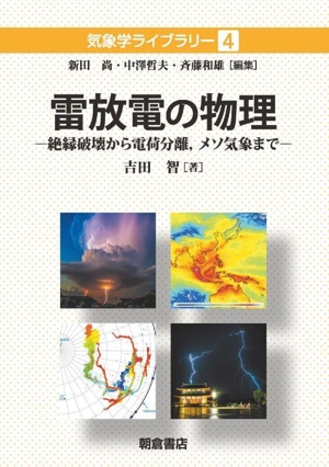 雷放電の物理 絶縁破壊から電荷分離,メソ気象まで 気象学ライブラリー4