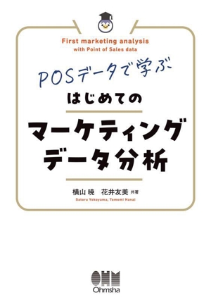 POSデータで学ぶ はじめてのマーケティングデータ分析