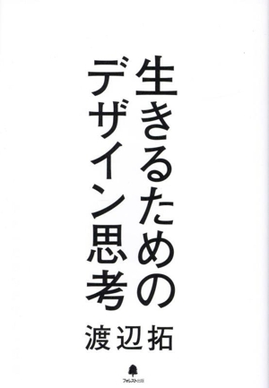 生きるためのデザイン思考