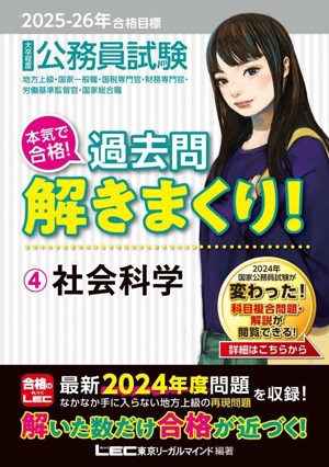 大卒程度 公務員試験 本気で合格！過去問解きまくり！ 2025-26年合格目標(4) 社会科学