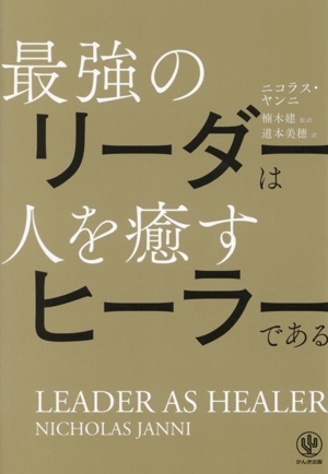 最強のリーダーは人を癒すヒーラーである LEADER AS HEALER