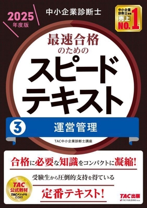 中小企業診断士 最速合格のためのスピードテキスト 2025年度版(3) 運営管理