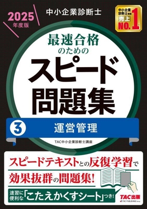 中小企業診断士 最速合格のためのスピード問題集 2025年度版(3) 運営管理