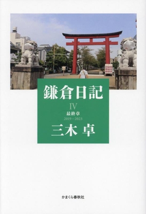 鎌倉日記(Ⅳ) 最終章 2019・5-2023・12