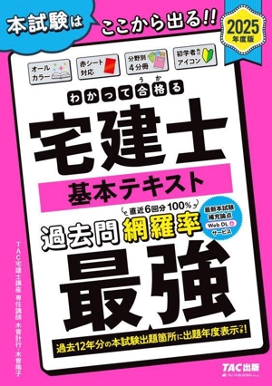 わかって合格る宅建士基本テキスト 4分冊(2025年度版) わかって合格る宅建士シリーズ