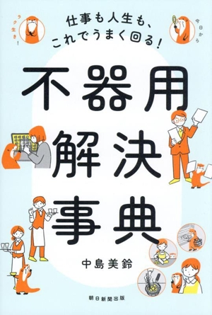 不器用解決事典 仕事も人生も、これでうまく回る！