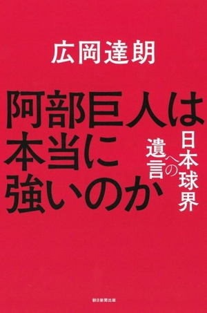 阿部巨人は本当に強いのか 日本球界への遺言