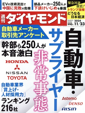 週刊 ダイヤモンド(2024 11/23) 週刊誌