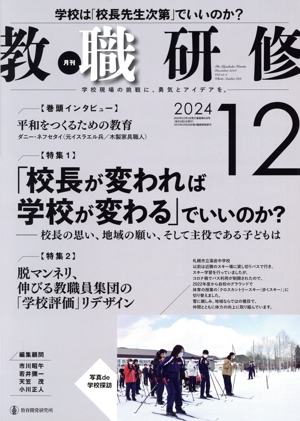 教職研修(2024年12月号) 月刊誌
