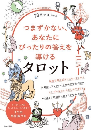 つまずかない、あなたにぴったりの答えを導けるタロット 78枚ではじめる