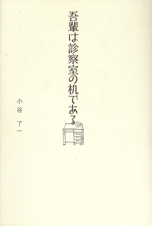 吾輩は診察室の机である